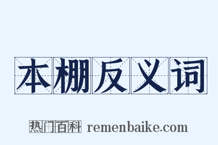 本棚反义词是什么意思的图片